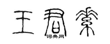 陳聲遠王君素篆書個性簽名怎么寫