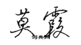 駱恆光莫霞行書個性簽名怎么寫