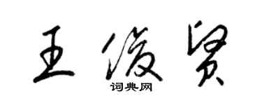 梁錦英王俊賢草書個性簽名怎么寫