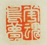 “花魂鳥夢”篆刻印章