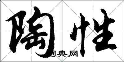 胡問遂陶性行書怎么寫