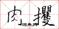 侯登峰肉攫楷書怎么寫