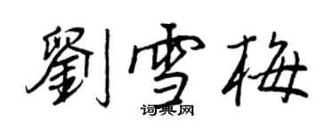 王正良劉雪梅行書個性簽名怎么寫