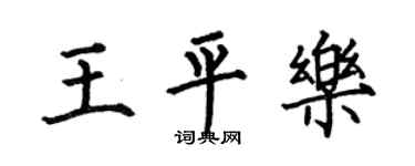 何伯昌王平樂楷書個性簽名怎么寫