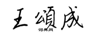 王正良王頌成行書個性簽名怎么寫