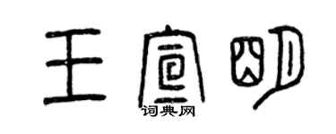 曾慶福王宣明篆書個性簽名怎么寫