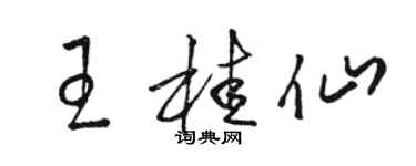 駱恆光王桂仙草書個性簽名怎么寫