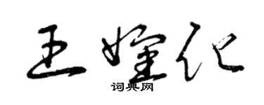 曾慶福王嬸化草書個性簽名怎么寫