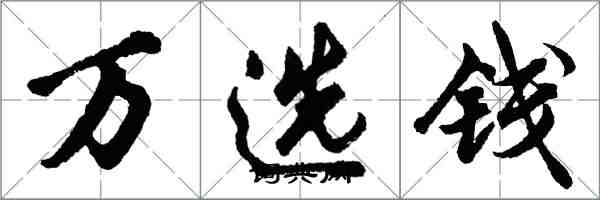 胡問遂萬選錢行書怎么寫