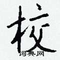 泵硬筆草書書法字典_泵鋼筆草書字帖