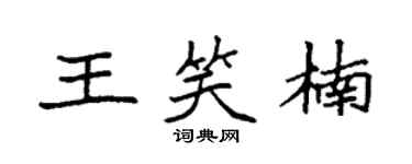 袁強王笑楠楷書個性簽名怎么寫