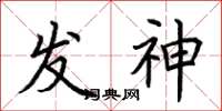 荊霄鵬發神楷書怎么寫