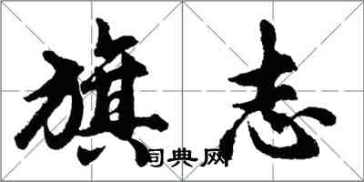 胡問遂旗志行書怎么寫