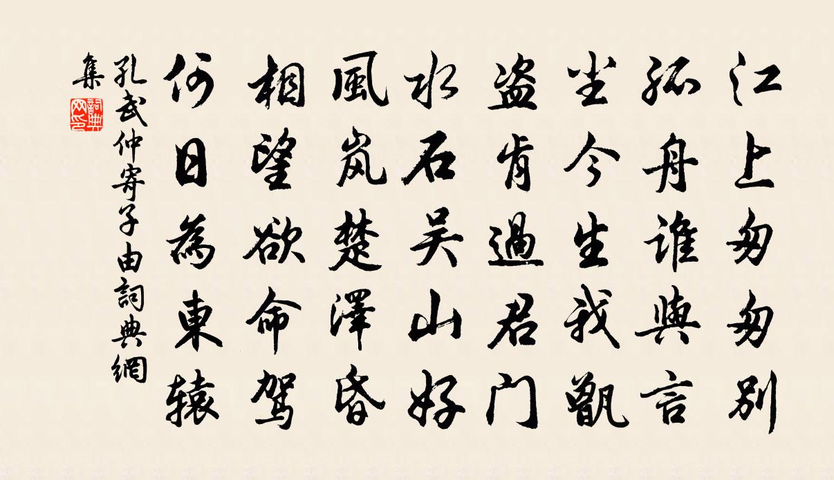 孔武仲寄子由書法作品欣賞