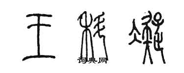 陳墨王科凝篆書個性簽名怎么寫