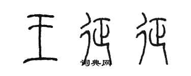 陳墨王征征篆書個性簽名怎么寫