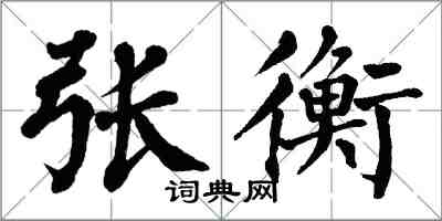 翁闓運張衡楷書怎么寫