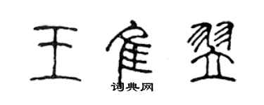 陳聲遠王佳翌篆書個性簽名怎么寫