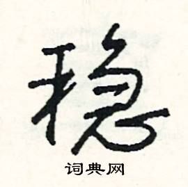 赩組詞_赩字怎么組詞_赩組詞有哪些_帶赩字的詞語