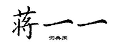 丁謙蔣一一楷書個性簽名怎么寫