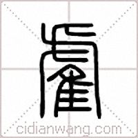雐篆書