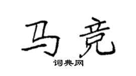 袁強馬競楷書個性簽名怎么寫