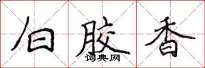 侯登峰白膠香楷書怎么寫