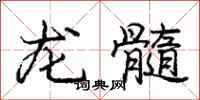 龐中華龍髓行書怎么寫