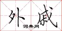 田英章外戚楷書怎么寫
