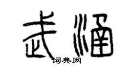 曾慶福武涵篆書個性簽名怎么寫