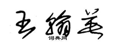 朱錫榮王翰英草書個性簽名怎么寫