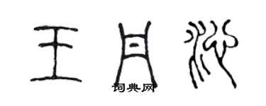 陳聲遠王丹沁篆書個性簽名怎么寫