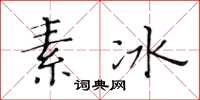 黃華生素冰楷書怎么寫