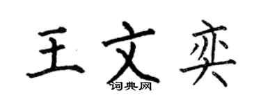 何伯昌王文奕楷書個性簽名怎么寫
