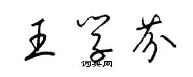 梁錦英王學芬草書個性簽名怎么寫