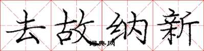 龐中華去故納新楷書怎么寫