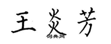 何伯昌王炎芳楷書個性簽名怎么寫