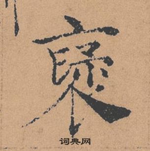 褚遂良倪寬贊中褒的寫法