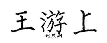 何伯昌王游上楷書個性簽名怎么寫