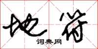 朱錫榮地符草書怎么寫