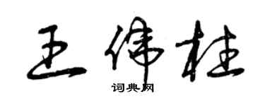 曾慶福王偉柱草書個性簽名怎么寫