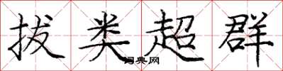 龐中華拔類超群楷書怎么寫