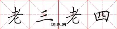 田英章老三老四楷書怎么寫