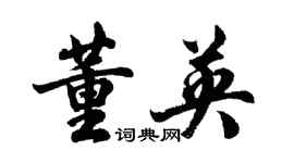 胡問遂董英行書個性簽名怎么寫