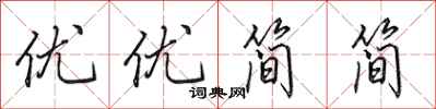 田英章優優簡簡行書怎么寫