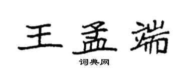 袁強王孟端楷書個性簽名怎么寫