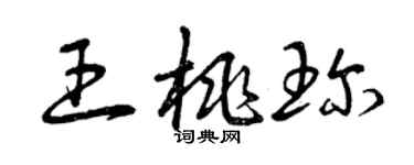 曾慶福王桃珍草書個性簽名怎么寫