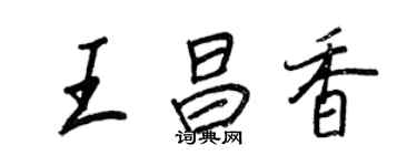 王正良王昌香行書個性簽名怎么寫