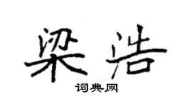 袁強梁浩楷書個性簽名怎么寫