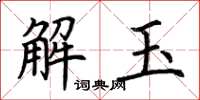 荊霄鵬解玉楷書怎么寫